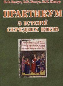 Практикум з історії Середніх віків