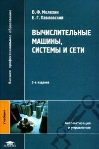 Вычислительные машины. системы и сети. Учебник