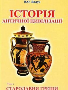 Історія античної цивілізації. В 3-х т. Т. 1. Стародавня Греція