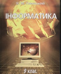 Інформатика. Підручник для 9-го кл. 12-річної школи.