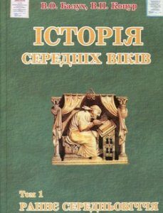 Історія середніх віків у 2 т. Том. 1: Раннє Середньовіччя: курс лекцій