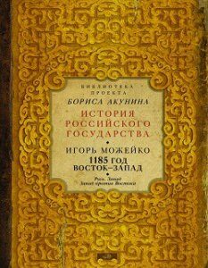 1185 год: Русь. Запад. Запад против Востока