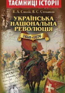 Українська національна революція 1648-1676