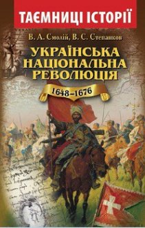 Українська національна революція 1648-1676