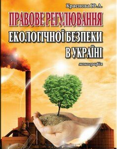 Правове регулювання екологічної безпеки в Україні: монографія