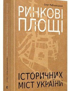 Ринкові площі історичних міст України