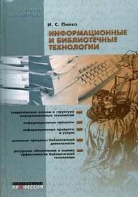 Информационные и библиотечные технологии: учебное пособие