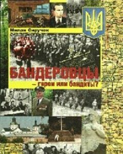 Бандеровцы - герои или бандиты?