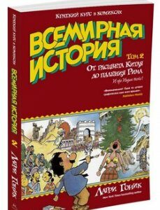 Всемирная история. Краткий курс в комиксах. Т.2. От расцвета Китая до падения Рима