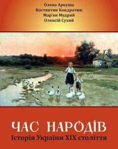 Час народів. Історія України ХІХ століття