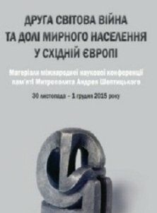 Друга світова війна та долі мирного населення у Східній Європі