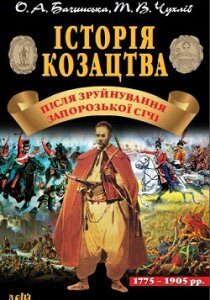 Історія козацтва. Після зруйнування Запорозької Січі