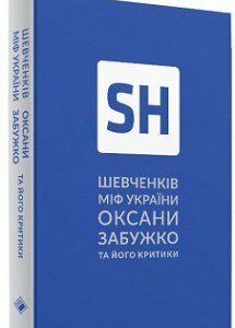 Шевченків міф України та його критики