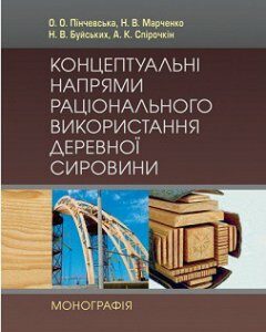 Концептуальні напрями раціонального використання деревної сировини. Монографія