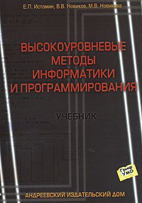 Высокоуровневые методы информатики и программирования. Учебник