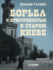 Борьба с преступностью в старом Киеве