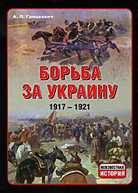 Борьба за Украину 1917-1921