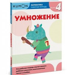 Математика. Умножение. Уровень 4 Kumon