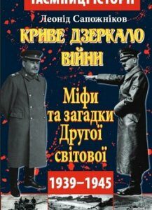 Криве дзеркало війни. Міфи та загадки Другої світої