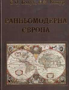 Ранньомодерна Європа: підручник