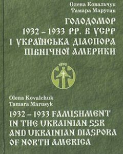 Голодомор 1932 – 1933 pp. в УPСР і українська діаспора Північної Америки