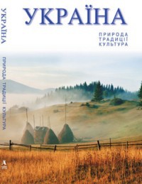 Україна. природа. традиції. культура. Фотоальбом (польс.)
