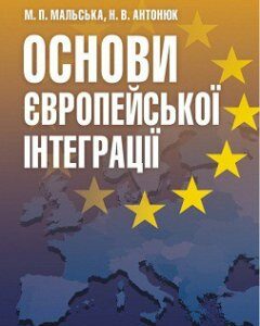 Основи європейської інтеграції. Підручник затверджений МОН України