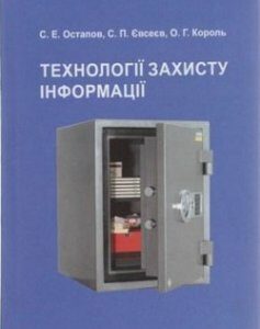 Технології захисту інформації. Навчальний посібник