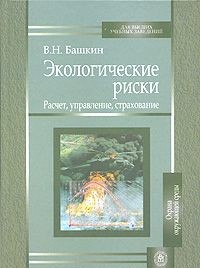 Экологические риски: расчет. управление. страхование.