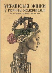 Українські жінки у горнилі модернізації