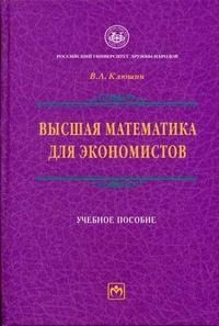 Высшая математика для экономистов. Учебное пособие