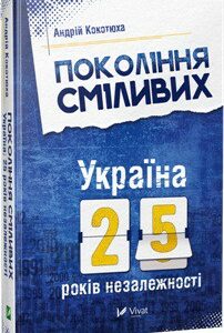 Покоління сміливих Україна 25 років незалежності