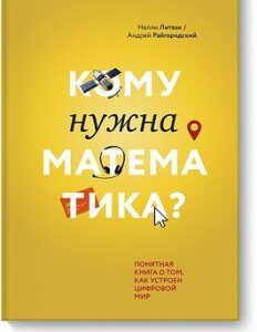 Кому нужна математика? Понятная книга о том. как устроен цифровой мир