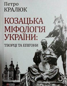 Козацька міфологія України: творці та епігони