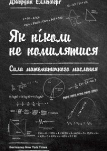 Як ніколи не помилятися. Сила математичного мислення