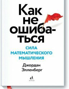 Как не ошибаться. Сила математического мышления