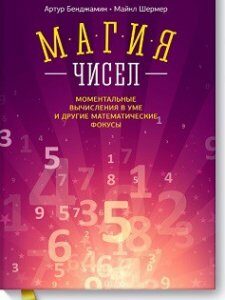 Магия чисел. Моментальные вычисления в уме и другие математические фокусы