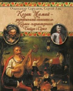 Козаки-характерники Байда і Сірко. Козак Мамай - український спаситель