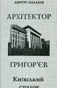 Архітектор Григор`єв. Київський спадок