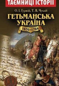 Гетьманська Україна 1676-1764
