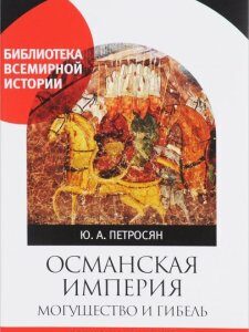 Османская империя. Могущество и гибель