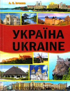 Україна. Ukraine