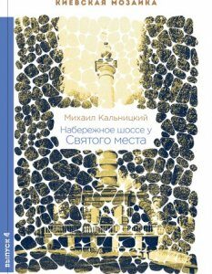 Набережное шоссе у Святого места