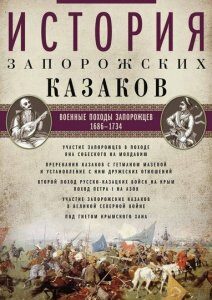История запорожских казаков. Военные походы запорожцев. 1686—1734. Т.3