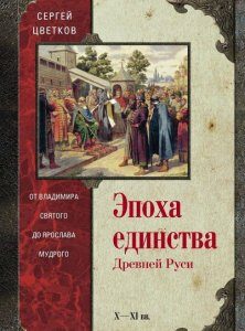 Эпоха единства Древней Руси. От Владимира святого до Ярослава Мудрого