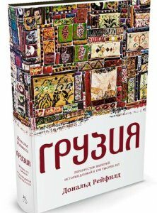 Грузия. Перекресток империй. История длиной в три тысячи лет