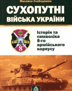 Сухопутні війська України. Історія та символіка 8-го армійського корпусу