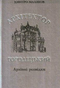 Архітектор Городецький. Архівні розвідки