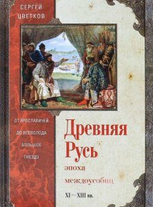 Древняя Русь. Эпоха междоусобиц. От Ярославичей до Всеволода Большое Гнездо