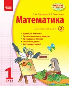 Ранок Математика. 1 клас: Навчальний зошит: У 3 частинах (Частина 2) - Скворцова С.О.